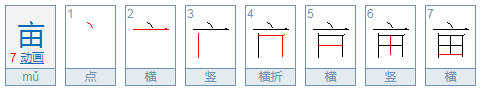 亩的部首是什么偏旁