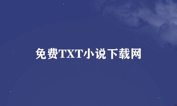 免费TXT小说下载网