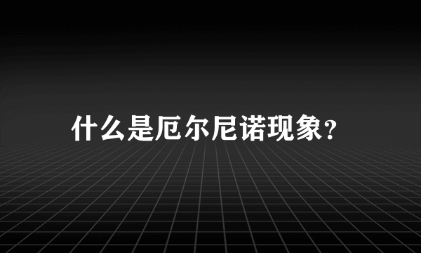 什么是厄尔尼诺现象？