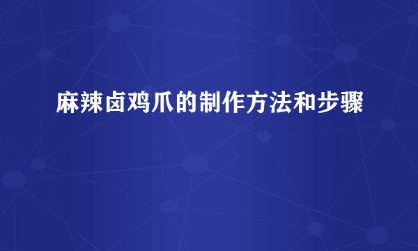 麻辣卤鸡爪的制作方法和步骤