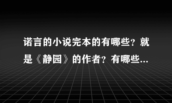 诺言的小说完本的有哪些？就是《静园》的作者？有哪些类似静园的小说，谢谢