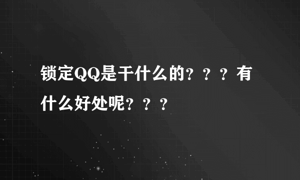 锁定QQ是干什么的？？？有什么好处呢？？？