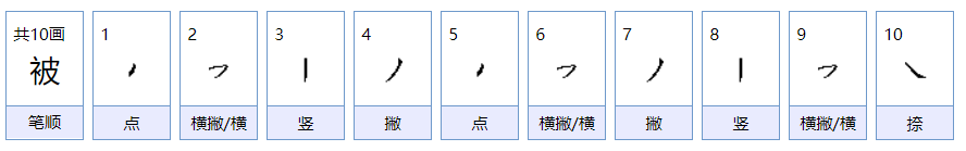 被可以组什么词语