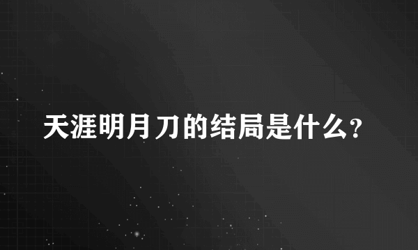 天涯明月刀的结局是什么？