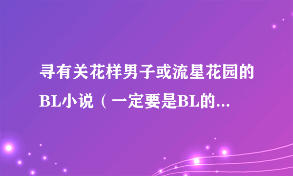 寻有关花样男子或流星花园的BL小说（一定要是BL的，什么版本的都可以）