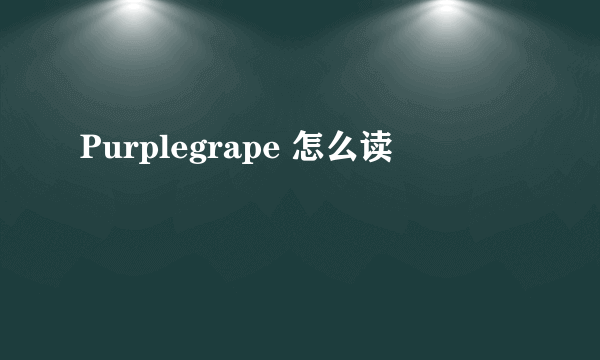 Purplegrape 怎么读