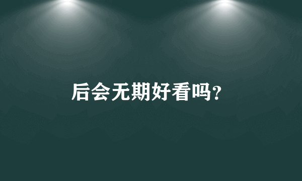 后会无期好看吗？