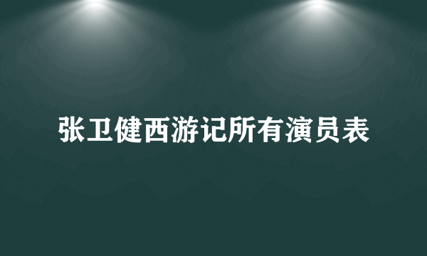 张卫健西游记所有演员表