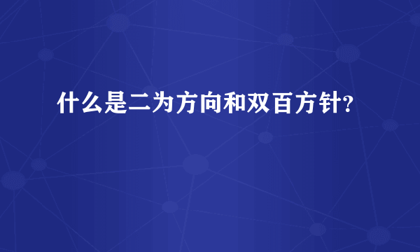 什么是二为方向和双百方针？