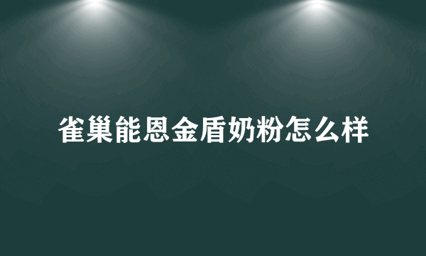 雀巢能恩金盾奶粉怎么样