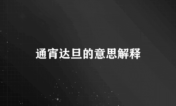 通宵达旦的意思解释