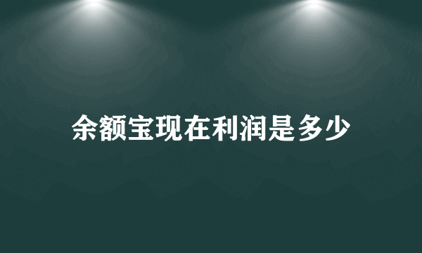 余额宝现在利润是多少