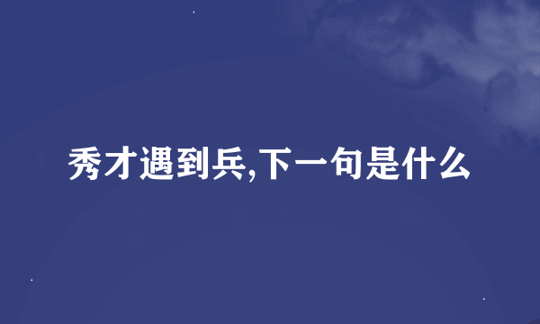 秀才遇到兵,下一句是什么