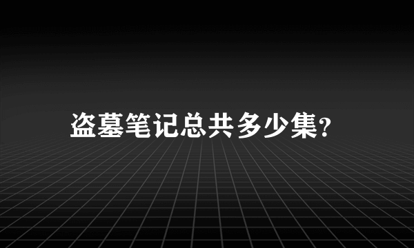 盗墓笔记总共多少集？