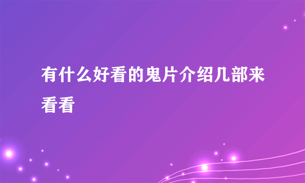 有什么好看的鬼片介绍几部来看看