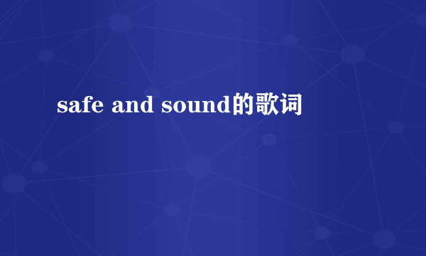 safe and sound的歌词