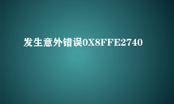 发生意外错误0X8FFE2740