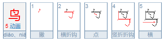 鸟的笔顺怎么写的