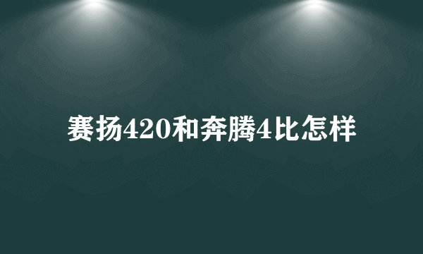 赛扬420和奔腾4比怎样