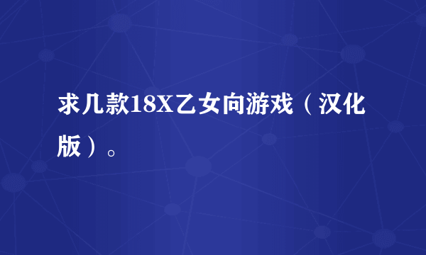 求几款18X乙女向游戏（汉化版）。