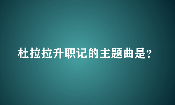 杜拉拉升职记的主题曲是？