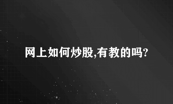 网上如何炒股,有教的吗?