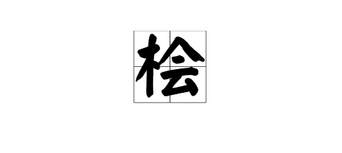 “桧”字怎么读？