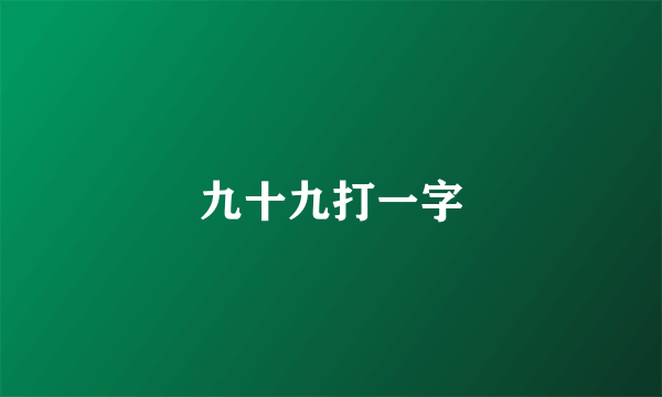 九十九打一字