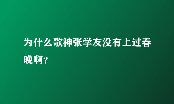 为什么歌神张学友没有上过春晚啊？