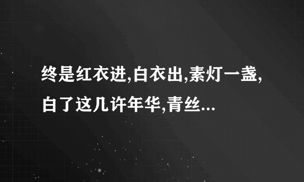 终是红衣进,白衣出,素灯一盏,白了这几许年华,青丝华发,对拜成家，是什么意思？