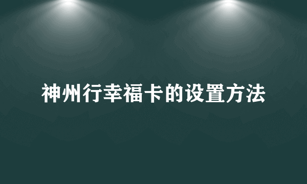 神州行幸福卡的设置方法