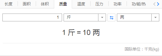 1斤等于多少两？