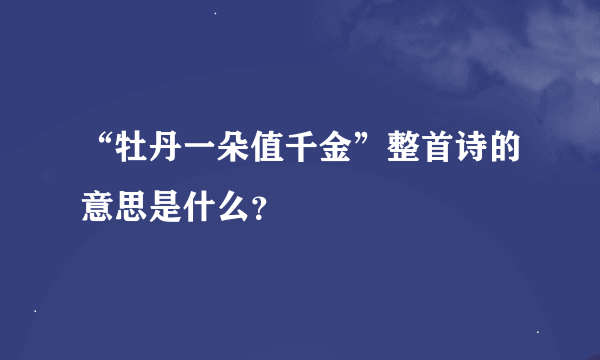 “牡丹一朵值千金”整首诗的意思是什么？