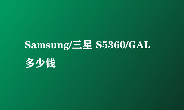 Samsung/三星 S5360/GAL多少钱