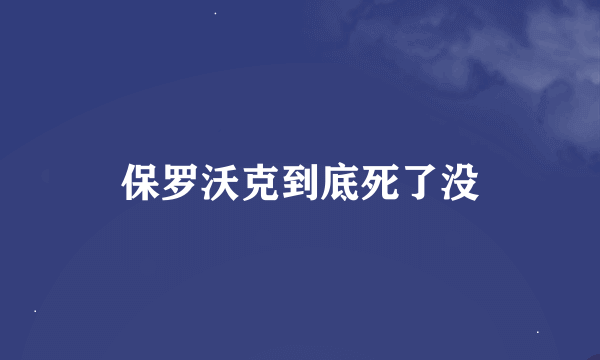 保罗沃克到底死了没