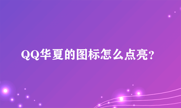 QQ华夏的图标怎么点亮？