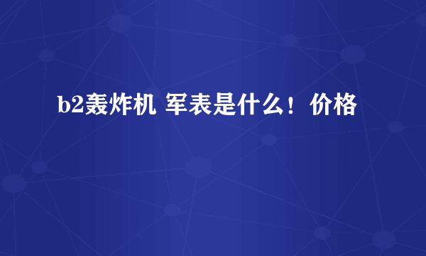 b2轰炸机 军表是什么！价格