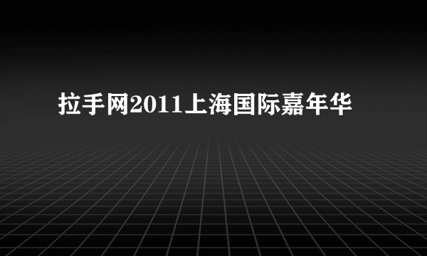 拉手网2011上海国际嘉年华