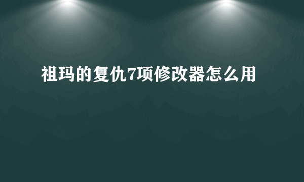 祖玛的复仇7项修改器怎么用