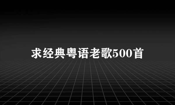 求经典粤语老歌500首