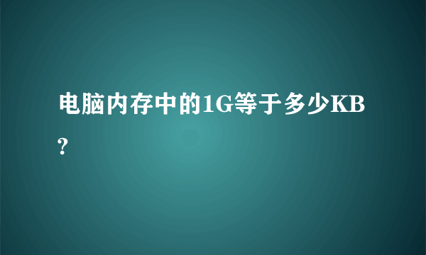 电脑内存中的1G等于多少KB?