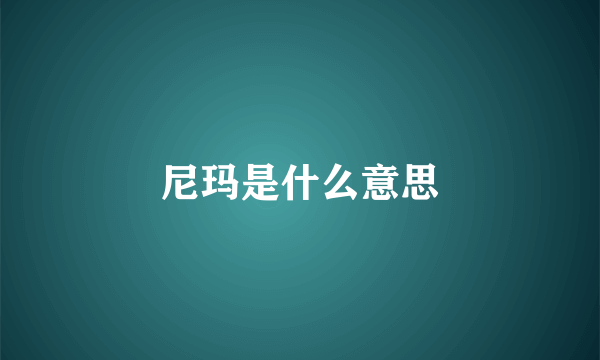 尼玛是什么意思