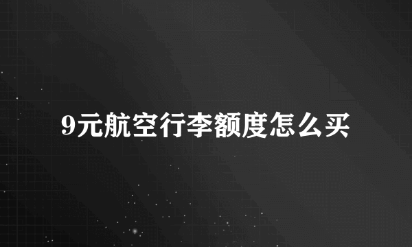 9元航空行李额度怎么买