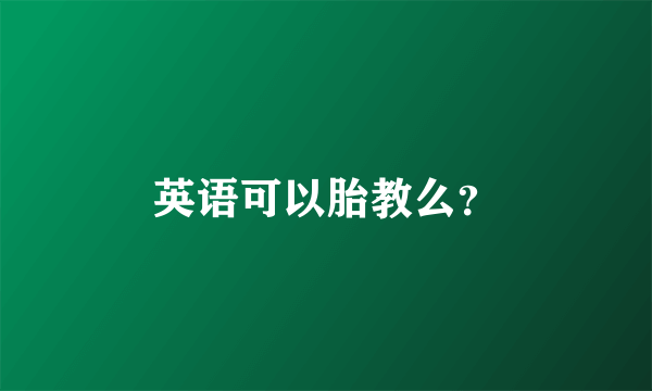 英语可以胎教么？