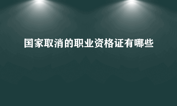 国家取消的职业资格证有哪些