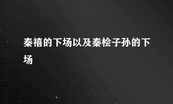 秦禧的下场以及秦桧子孙的下场