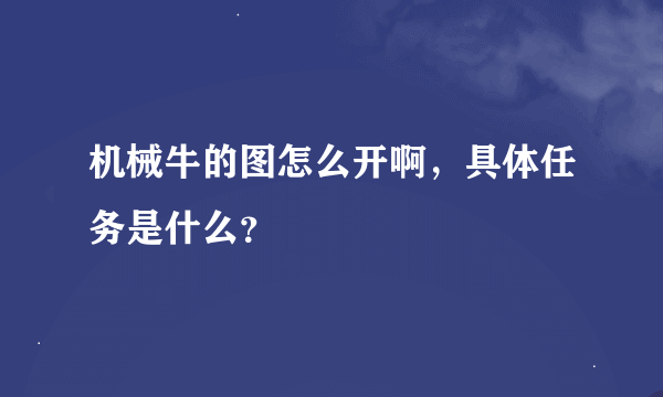 机械牛的图怎么开啊，具体任务是什么？