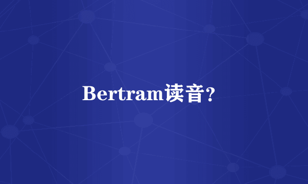 Bertram读音？