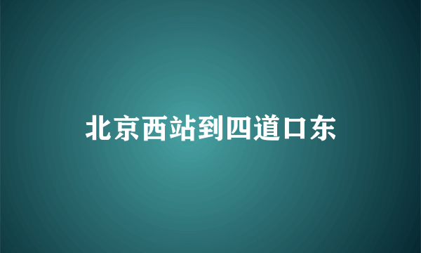 北京西站到四道口东