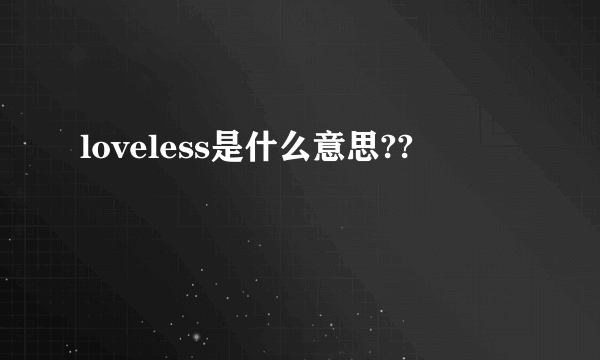 loveless是什么意思??